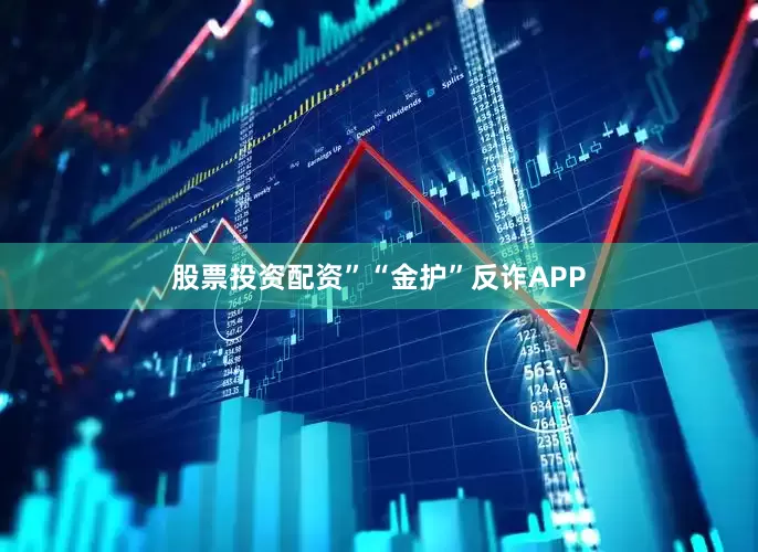 股票投资配资”“金护”反诈APP