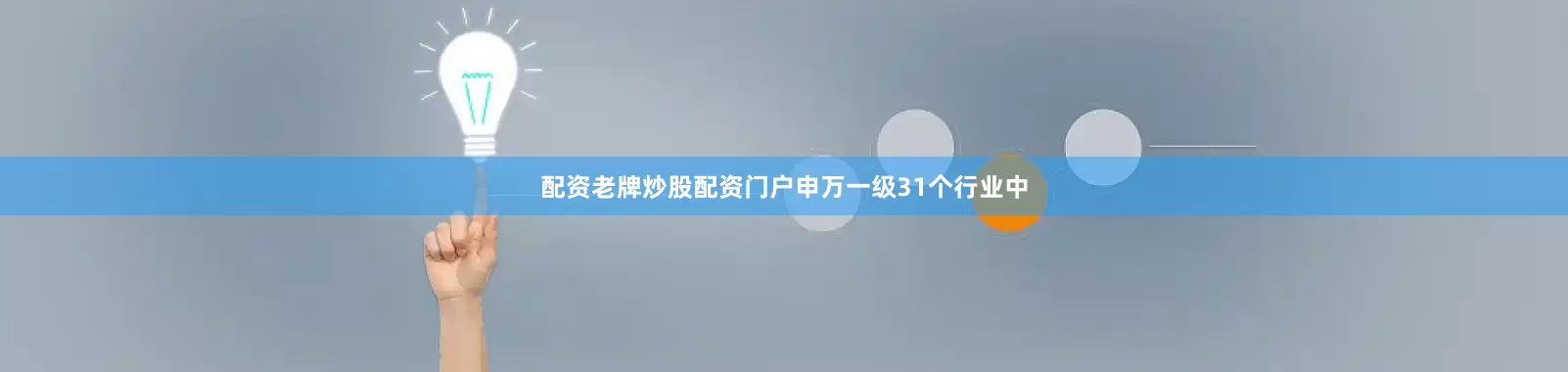 配资老牌炒股配资门户申万一级31个行业中