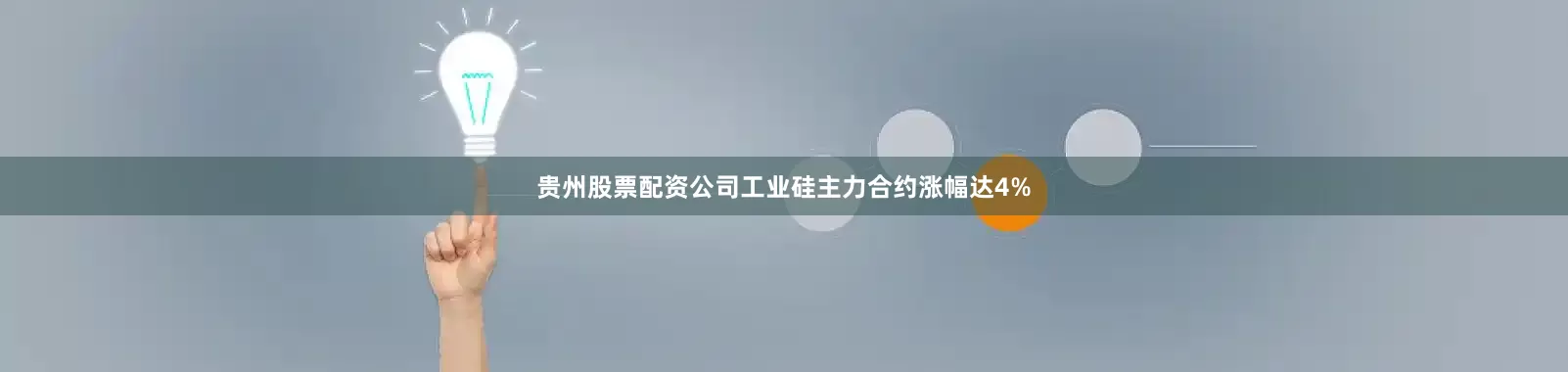贵州股票配资公司工业硅主力合约涨幅达4%