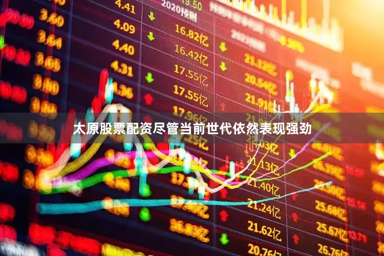 太原股票配资尽管当前世代依然表现强劲