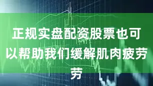 正规实盘配资股票也可以帮助我们缓解肌肉疲劳