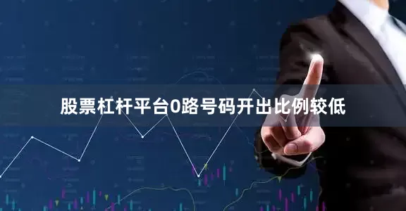 股票杠杆平台0路号码开出比例较低