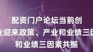 配资门户论坛　　当前创新药行业迎来政策、产业和业绩三因素共振