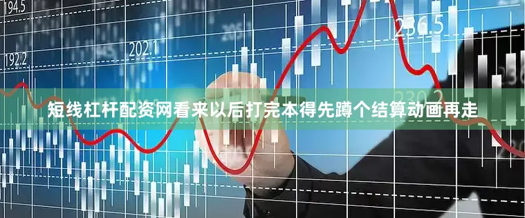 短线杠杆配资网看来以后打完本得先蹲个结算动画再走