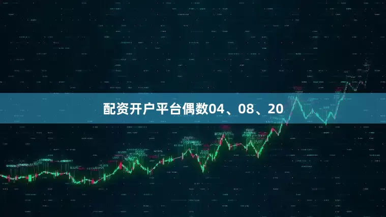 配资开户平台偶数04、08、20