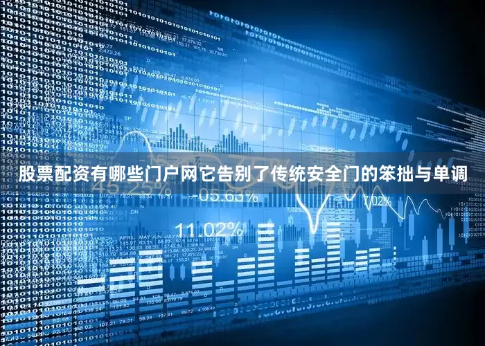 股票配资有哪些门户网它告别了传统安全门的笨拙与单调