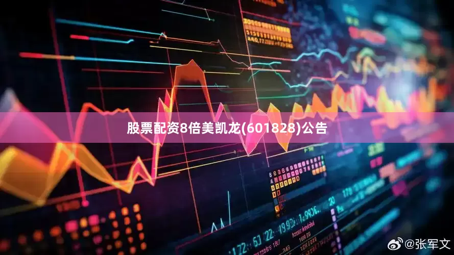 股票配资8倍美凯龙(601828)公告