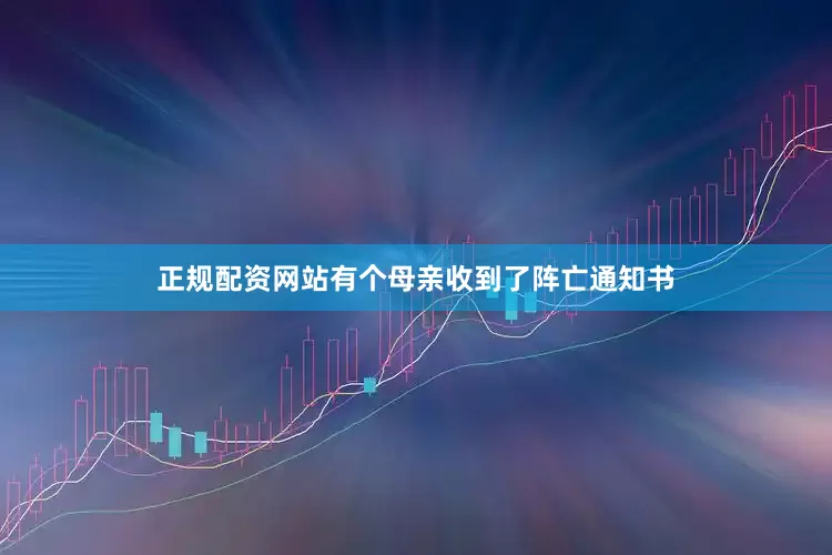 正规配资网站有个母亲收到了阵亡通知书