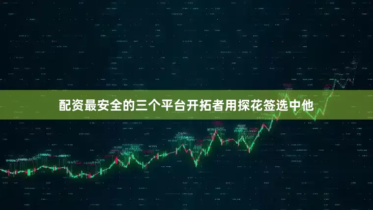 配资最安全的三个平台开拓者用探花签选中他