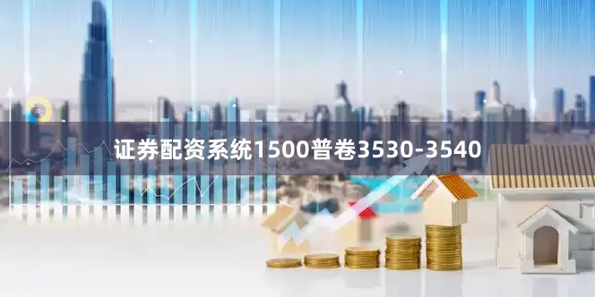 证券配资系统1500普卷3530-3540