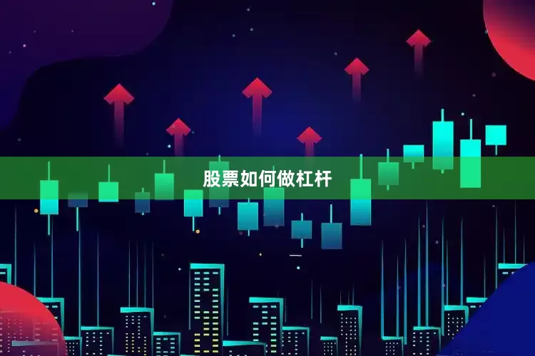 股票如何做杠杆