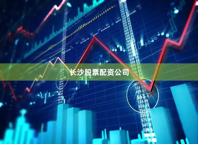长沙股票配资公司