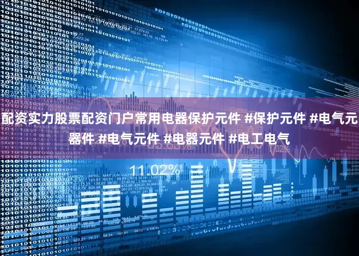 配资实力股票配资门户常用电器保护元件 #保护元件 #电气元器件 #电气元件 #电器元件 #电工电气