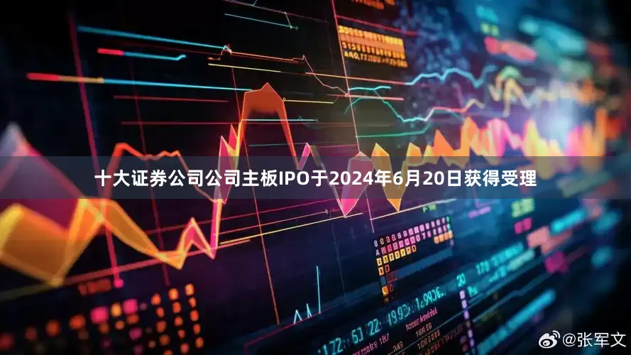 十大证券公司公司主板IPO于2024年6月20日获得受理