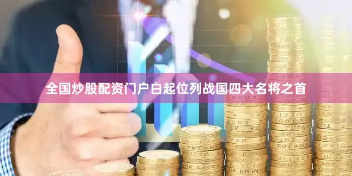 全国炒股配资门户白起位列战国四大名将之首