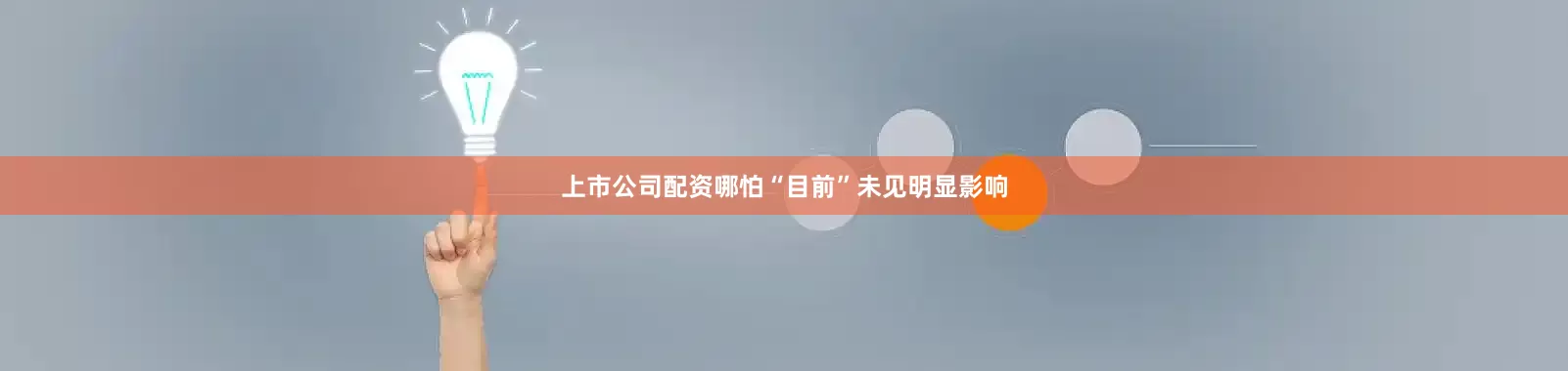 上市公司配资哪怕“目前”未见明显影响