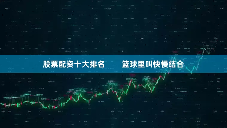 股票配资十大排名        篮球里叫快慢结合