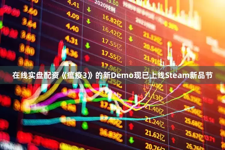 在线实盘配资《瘟疫3》的新Demo现已上线Steam新品节