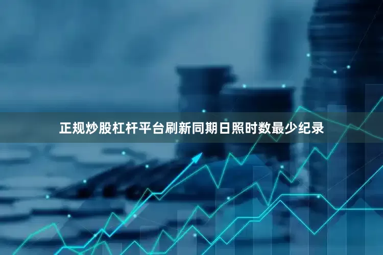 正规炒股杠杆平台刷新同期日照时数最少纪录