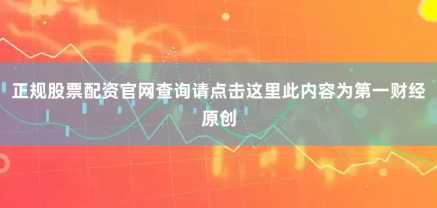 正规股票配资官网查询请点击这里此内容为第一财经原创